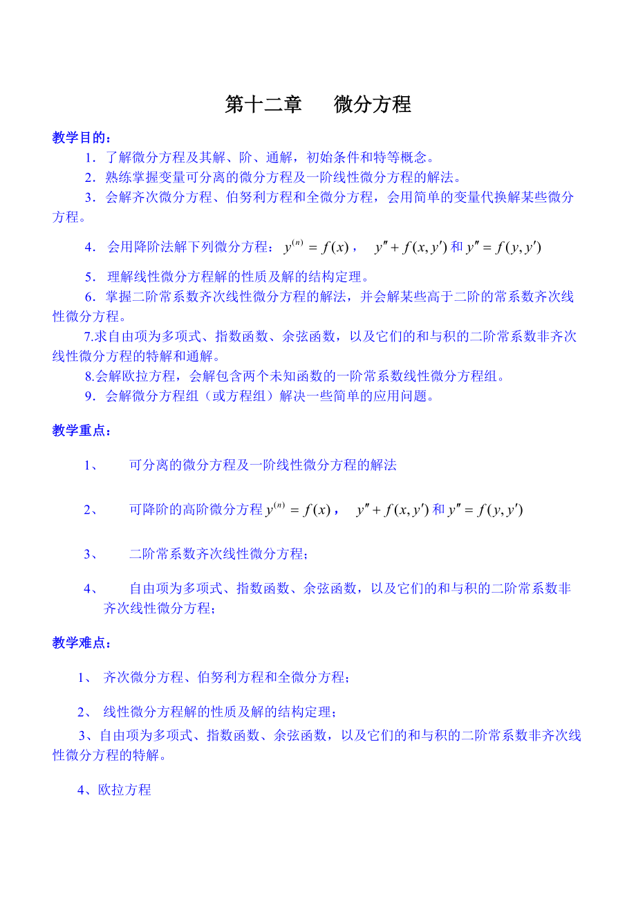 同济版高数教学设计完美版微分方程.doc_第1页