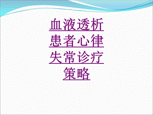 血液透析患者心律失常诊疗策略 医学ppt课件.ppt