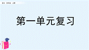 部编版四年级上册语文第一单元复习ppt课件.pptx