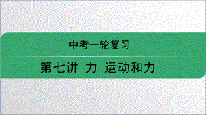 运动和力 中考复习课件.ppt