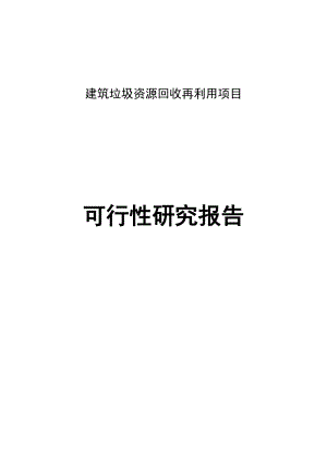 建筑垃圾资源回收再利用项目可行性研究报告.docx