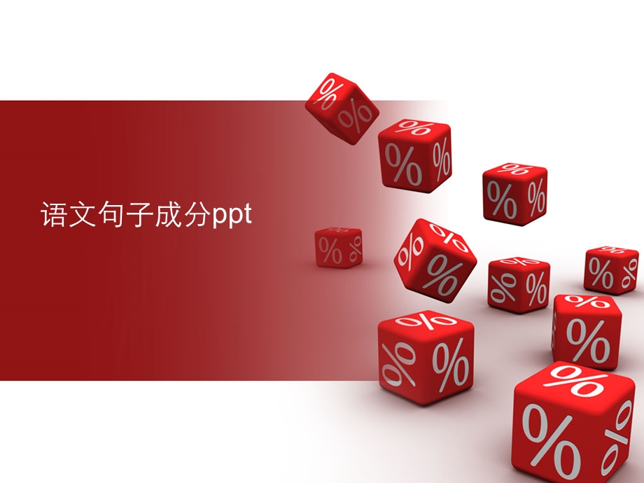 语文句子成分 ppt课件.ppt_第1页