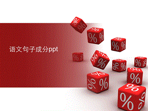 语文句子成分 ppt课件.ppt