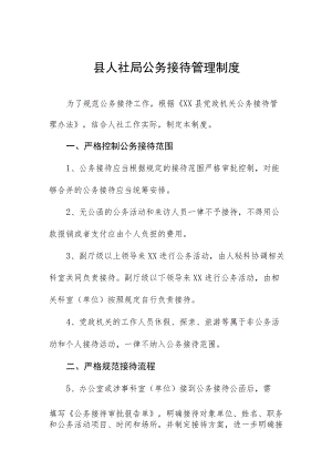 县人社局公务接待管理制度.docx