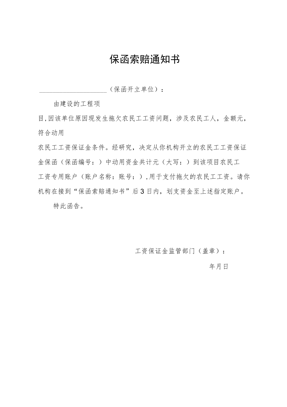 农民工工资保函索赔通知书.docx_第1页