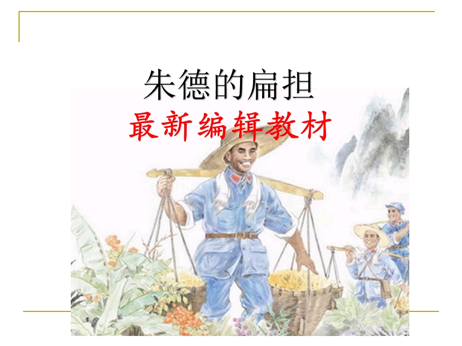 部编版二年级《朱德的扁担》课件.ppt_第1页