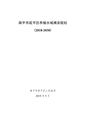 南平市延平区养殖水域滩涂规划（2018-2030）.docx