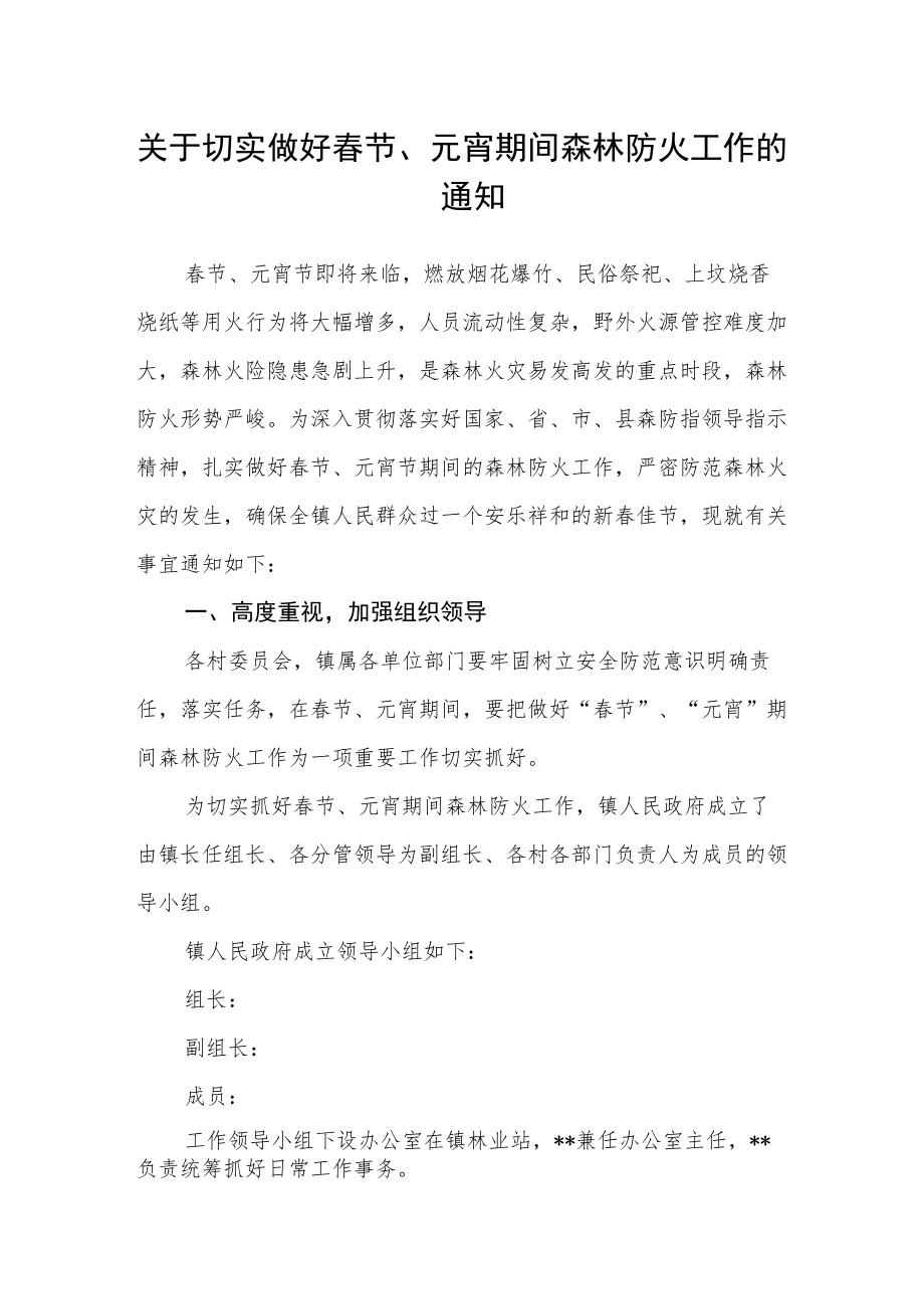 关于切实做好春节、元宵期间森林防火工作的通知.docx_第1页