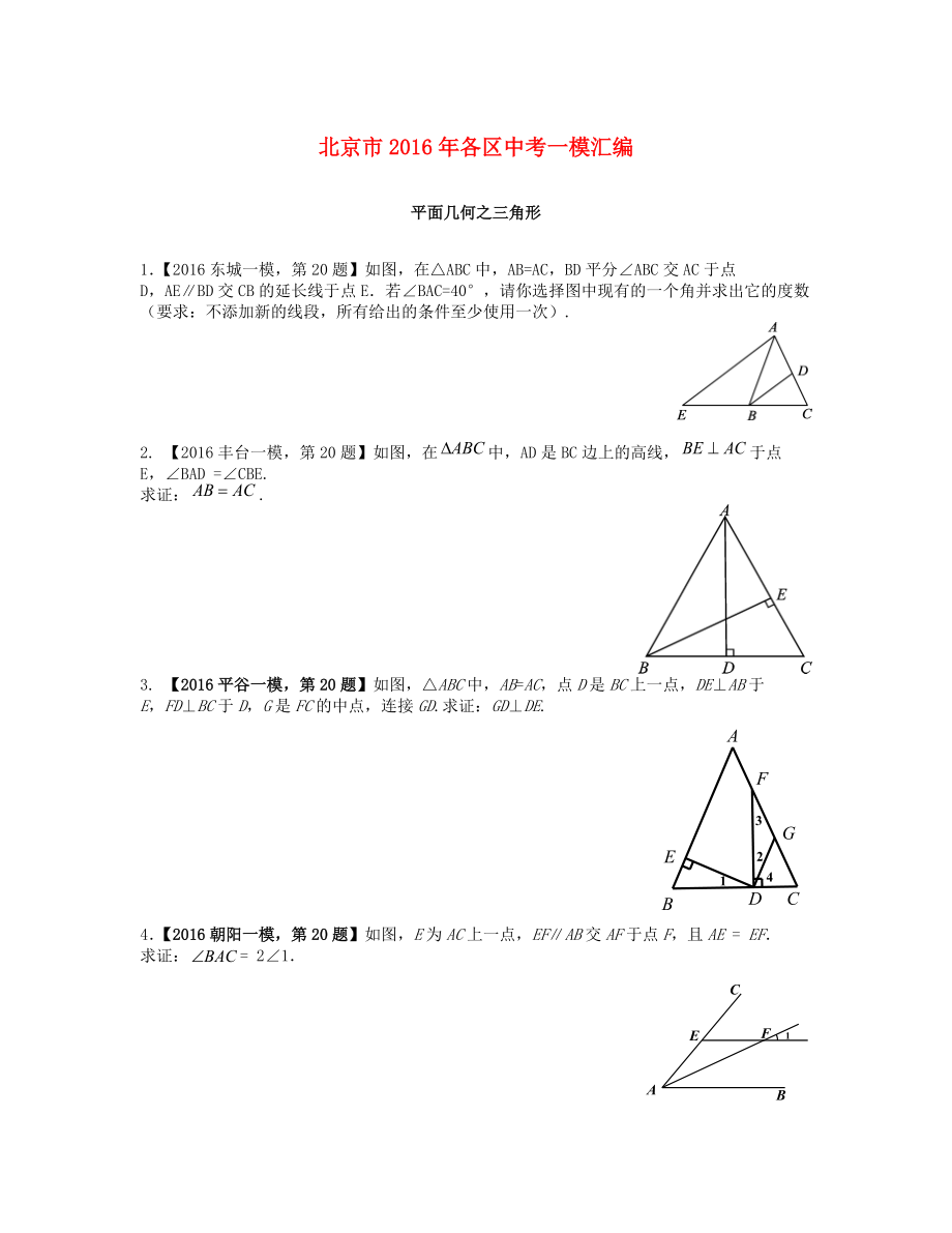 北京市各区中考数学一模汇编平面几何之三角形.doc_第1页