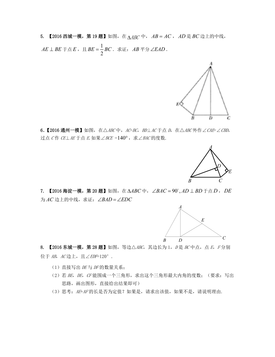 北京市各区中考数学一模汇编平面几何之三角形.doc_第2页