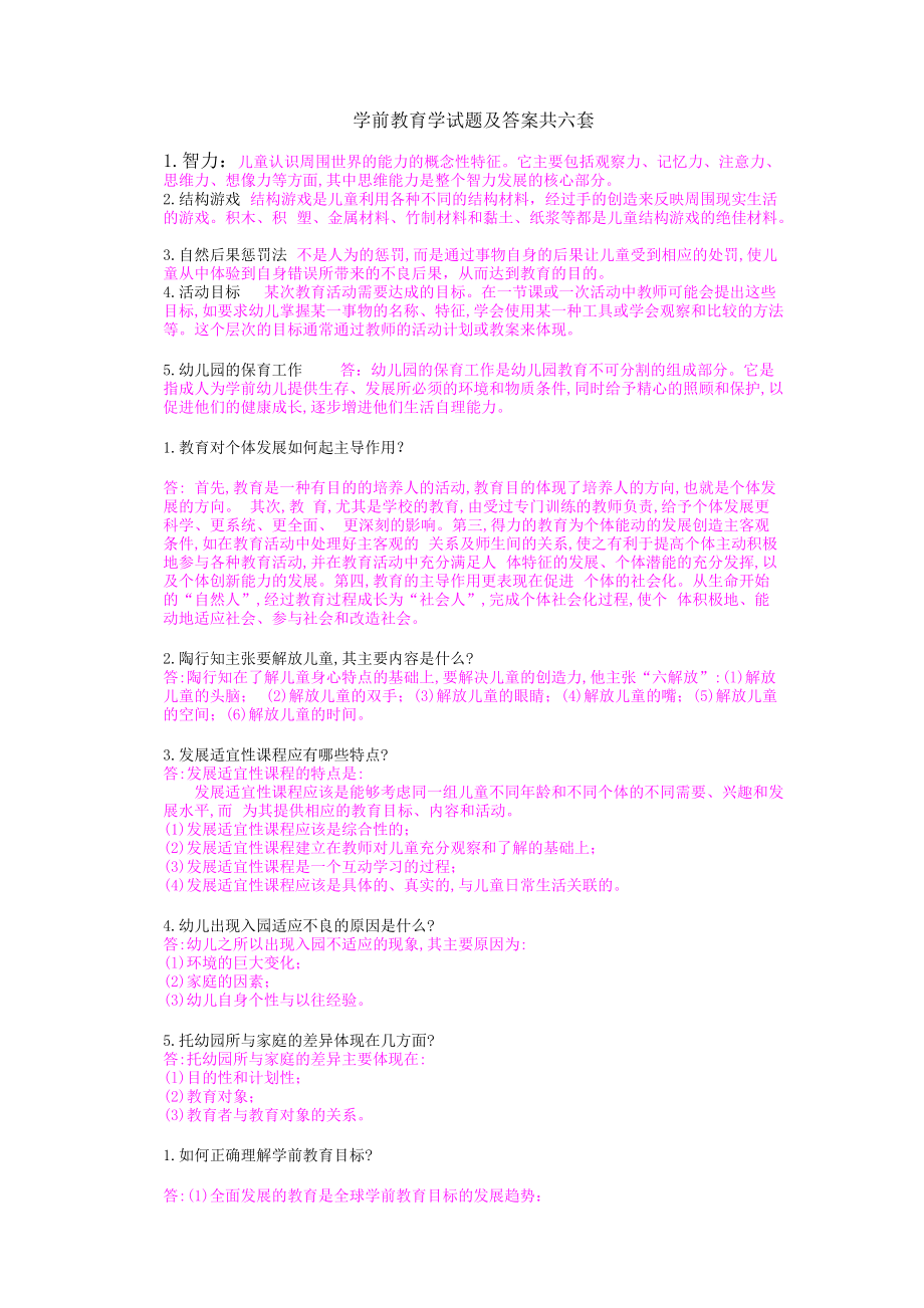 学前教育学最全笔记.doc_第1页