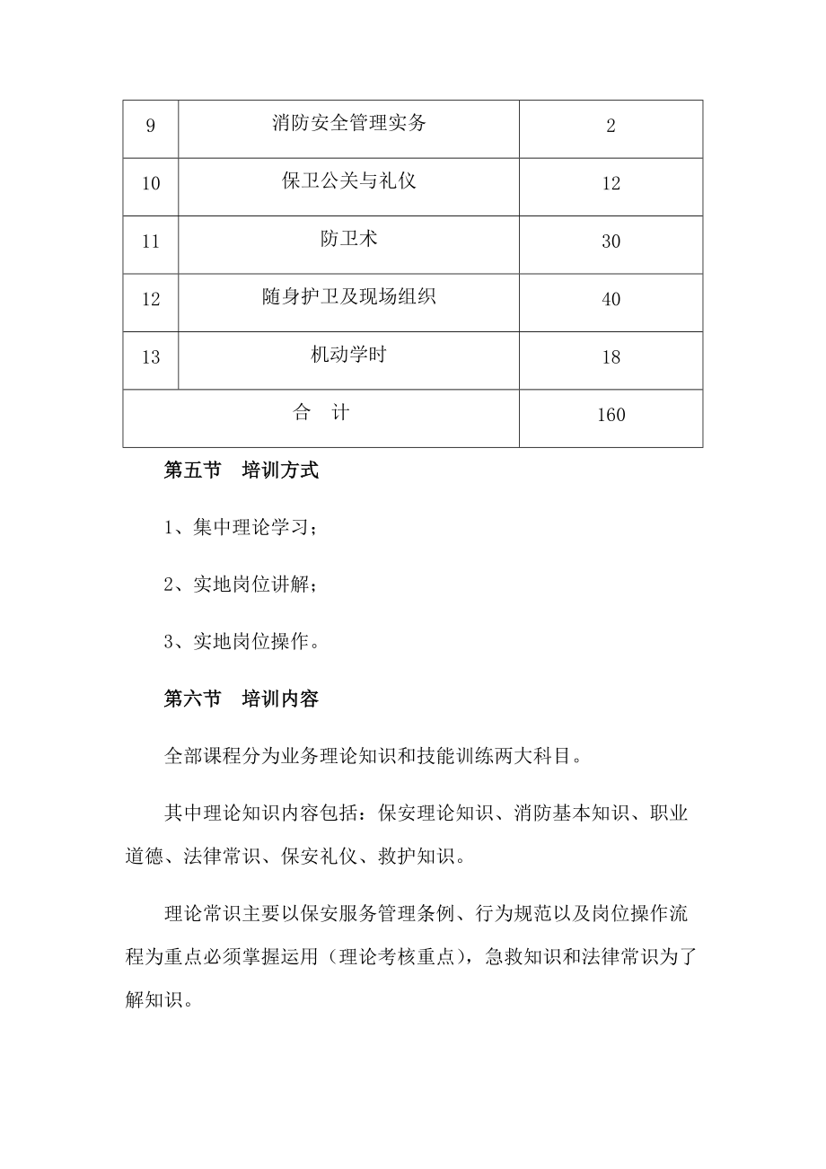 学校安保服务保障计划方案.docx_第3页