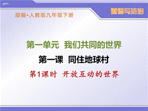 部编人教版九年级下册道德与法治第一课《同住地球村》ppt课件(2课时).ppt