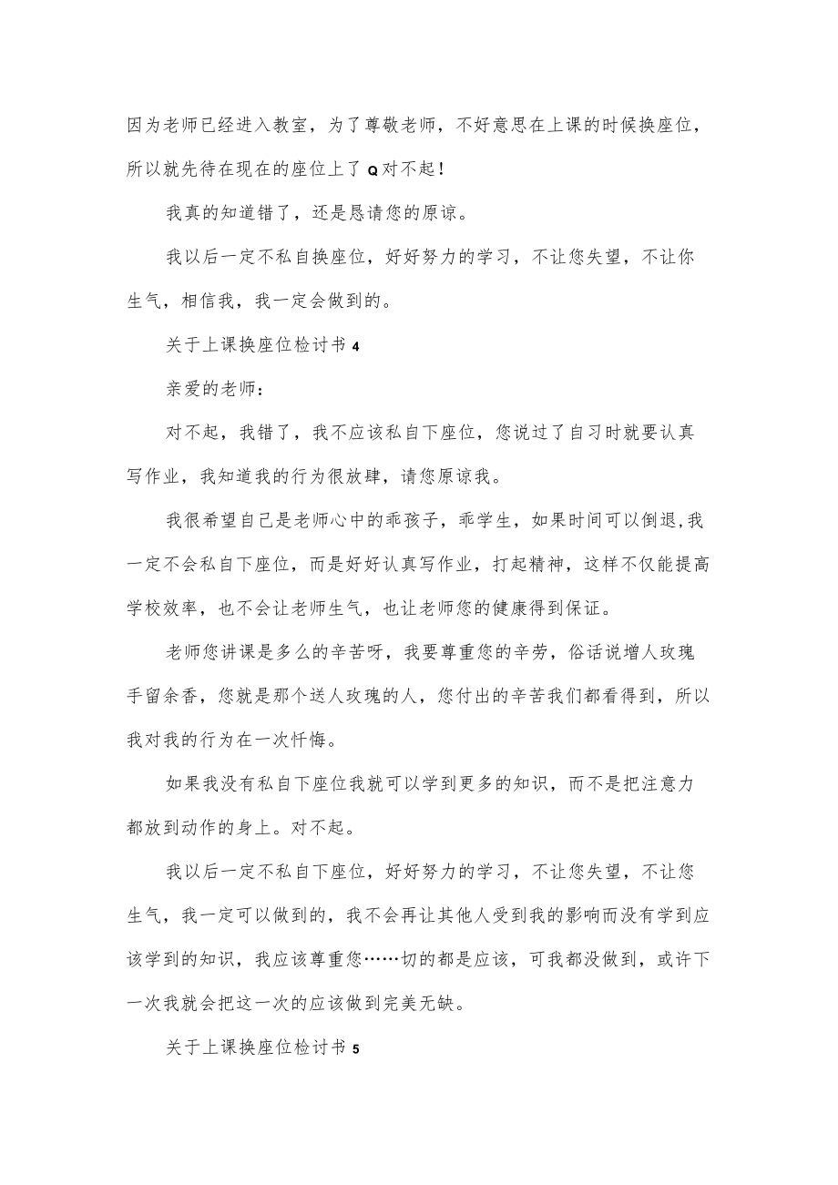 关于上课换座位检讨书汇总3篇.docx_第3页