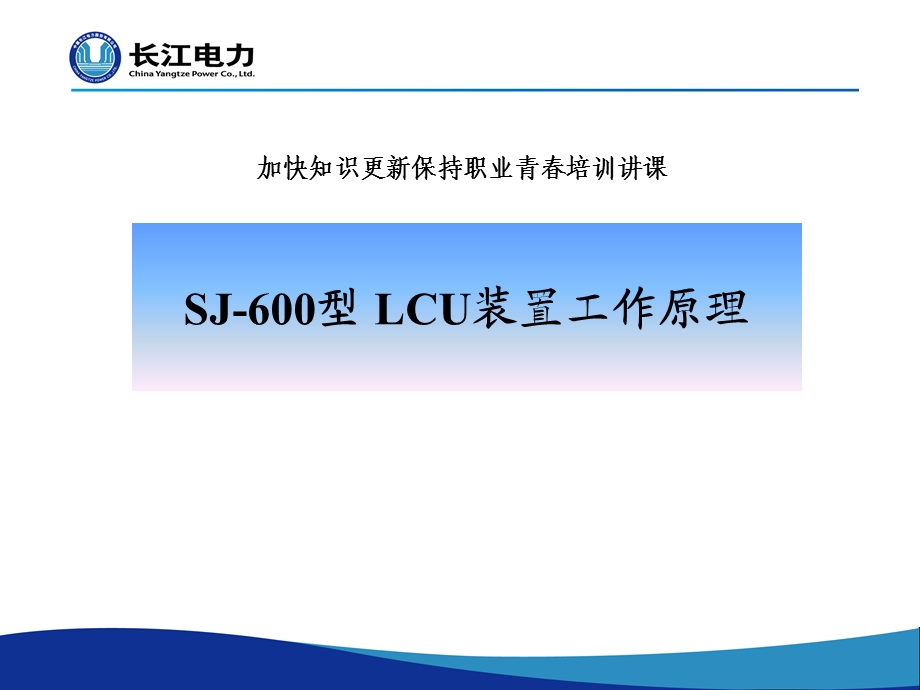 葛洲坝SJ 600型LCU装置工作原理参考文档课件.ppt_第1页