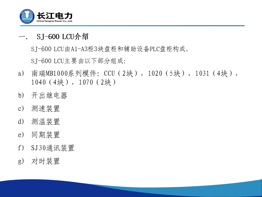 葛洲坝SJ 600型LCU装置工作原理参考文档课件.ppt_第3页