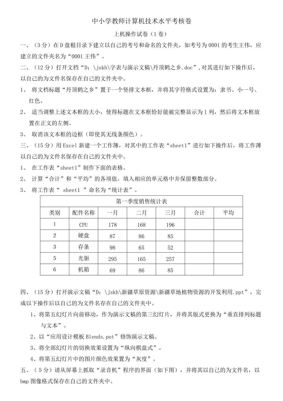 中小学教师计算机技术水平考核卷(机试).doc_第1页