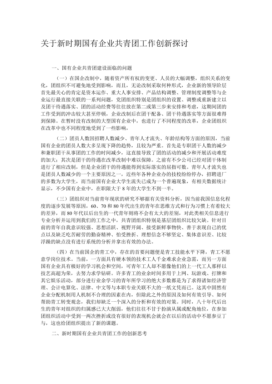 关于新时期国有企业共青团工作创新探讨.docx_第1页