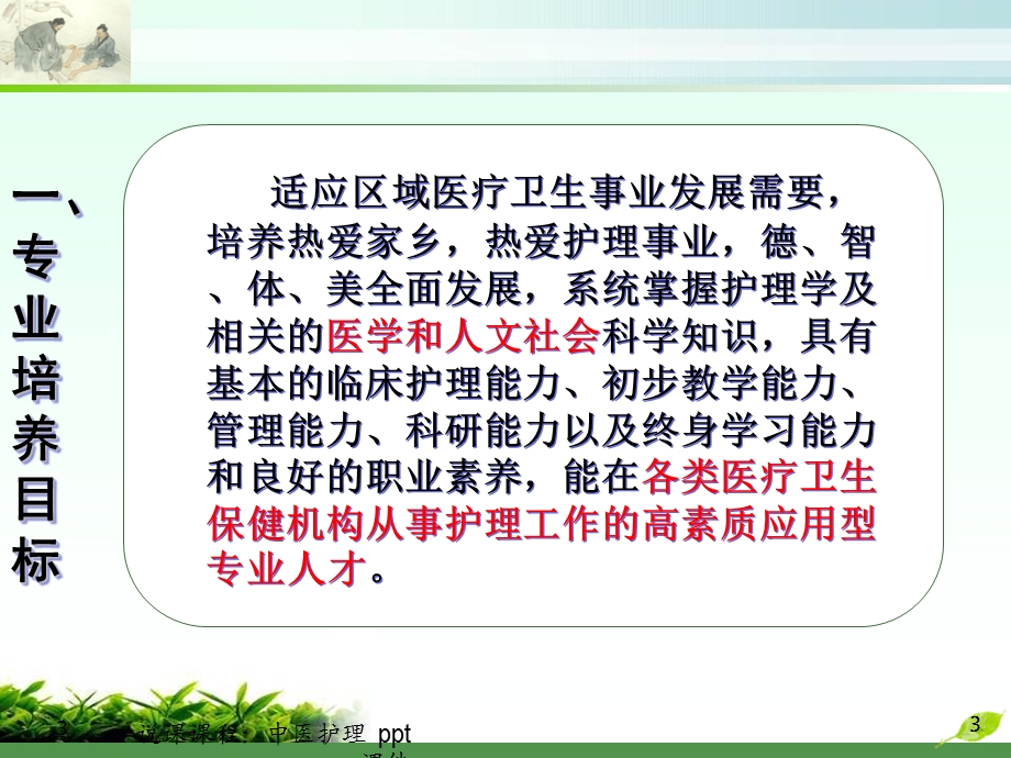 说课课程中医护理 课件.ppt_第3页