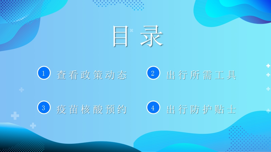 蓝色卡通风国庆假期疫情安全出行防疫措施培训课件.pptx_第2页