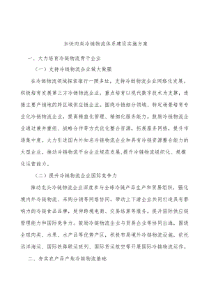 加快肉类冷链物流体系建设实施方案.docx