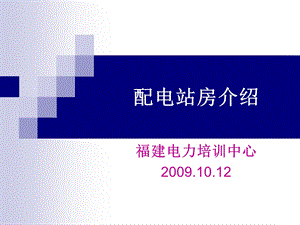 配电站房介绍概要课件.ppt