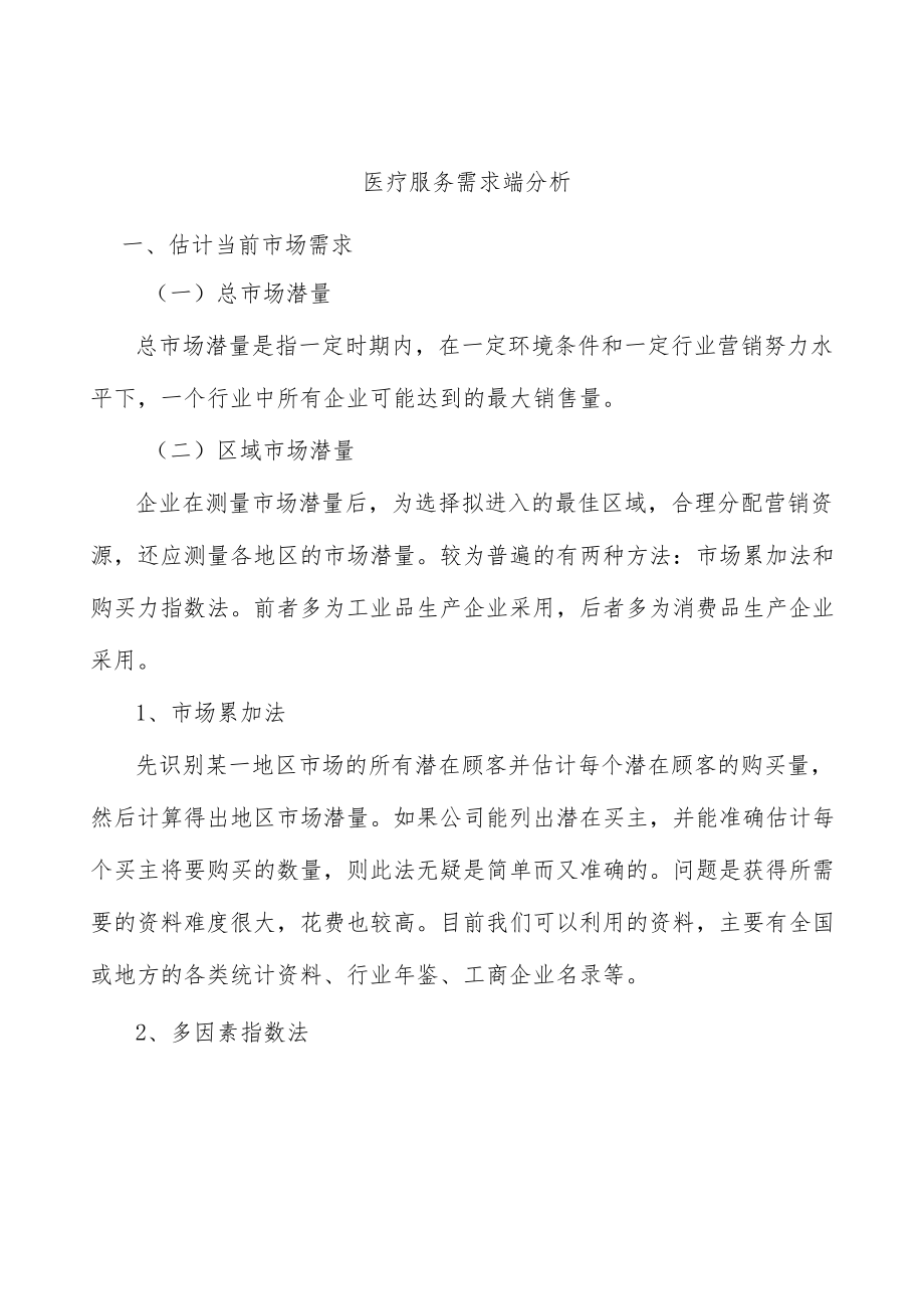 医疗服务需求端分析.docx_第1页