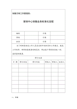 集团营销中心销售业务标准化流程范例.doc