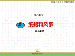部编版二年级语文上册《纸船和风筝》ppt课件.ppt