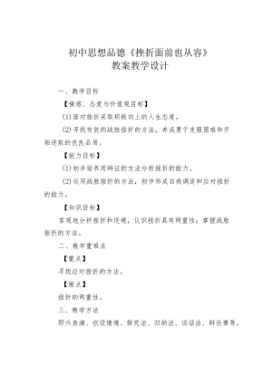 初中思想品德《挫折面前也从容》教案教学设计.docx