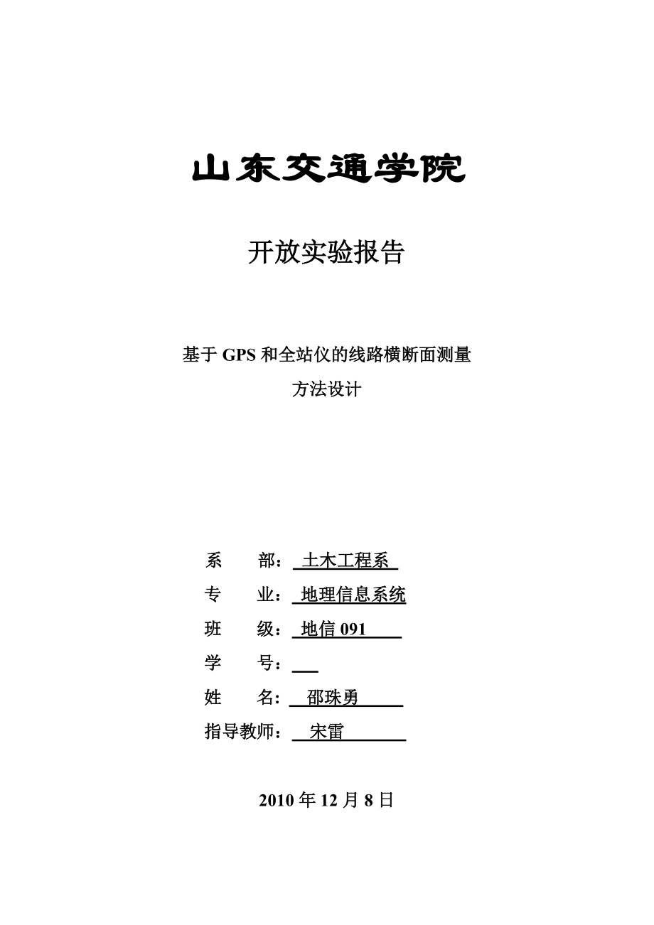 基于GPS和全站仪的线路横断面测量方法设计实验报.doc_第1页