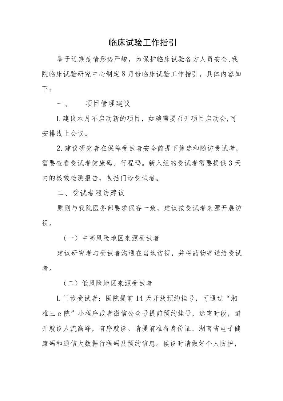 医学伦理委员会临床试验工作指引.docx_第1页