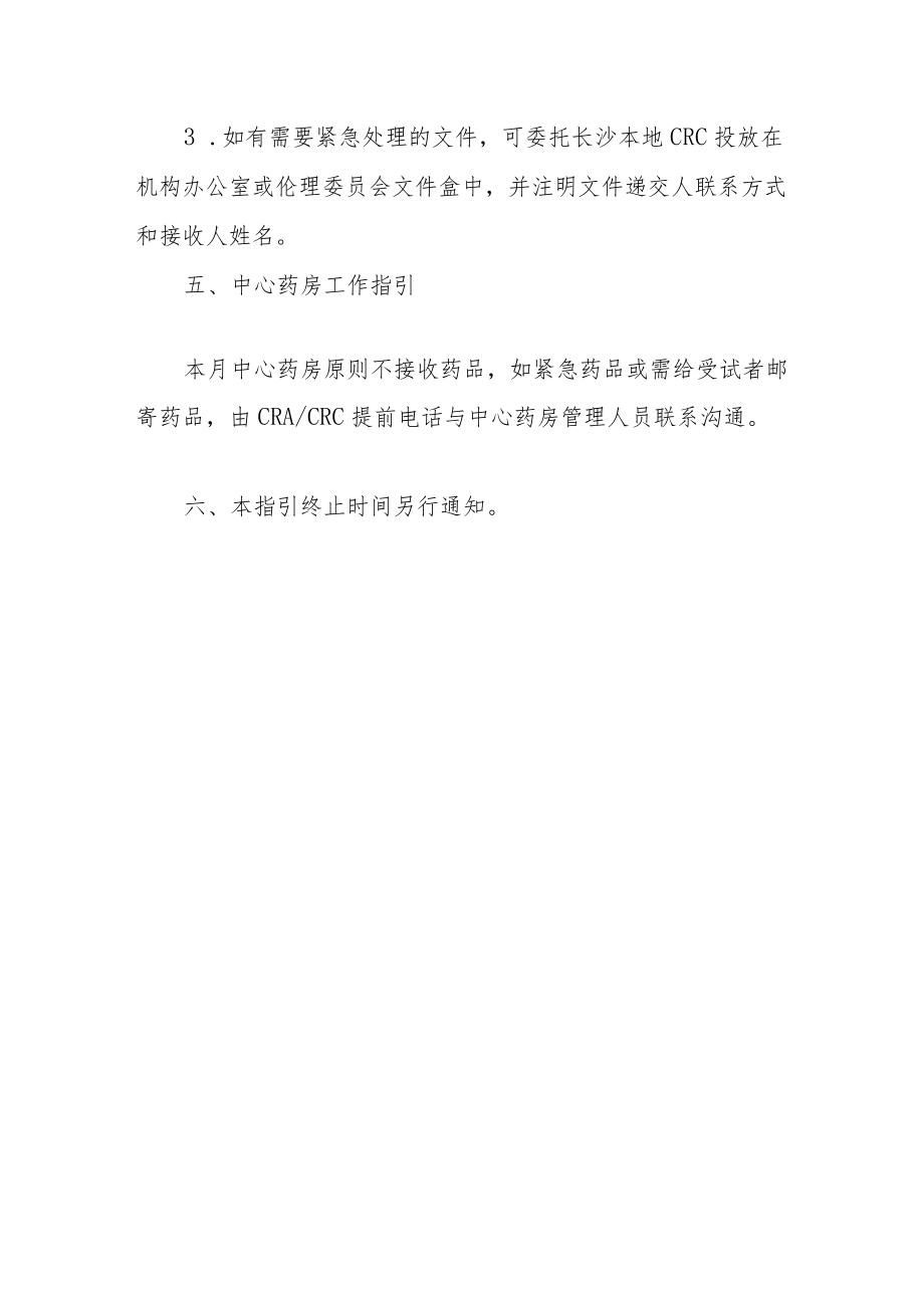 医学伦理委员会临床试验工作指引.docx_第3页