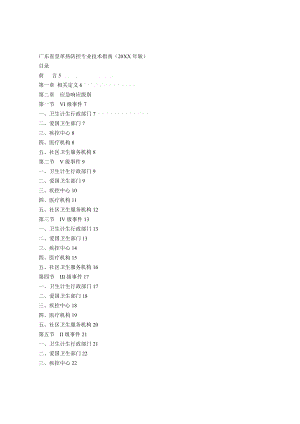 广东省登革热防控专业技术指南(版).doc