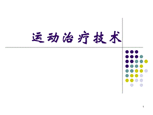 运动治疗技术课件.ppt