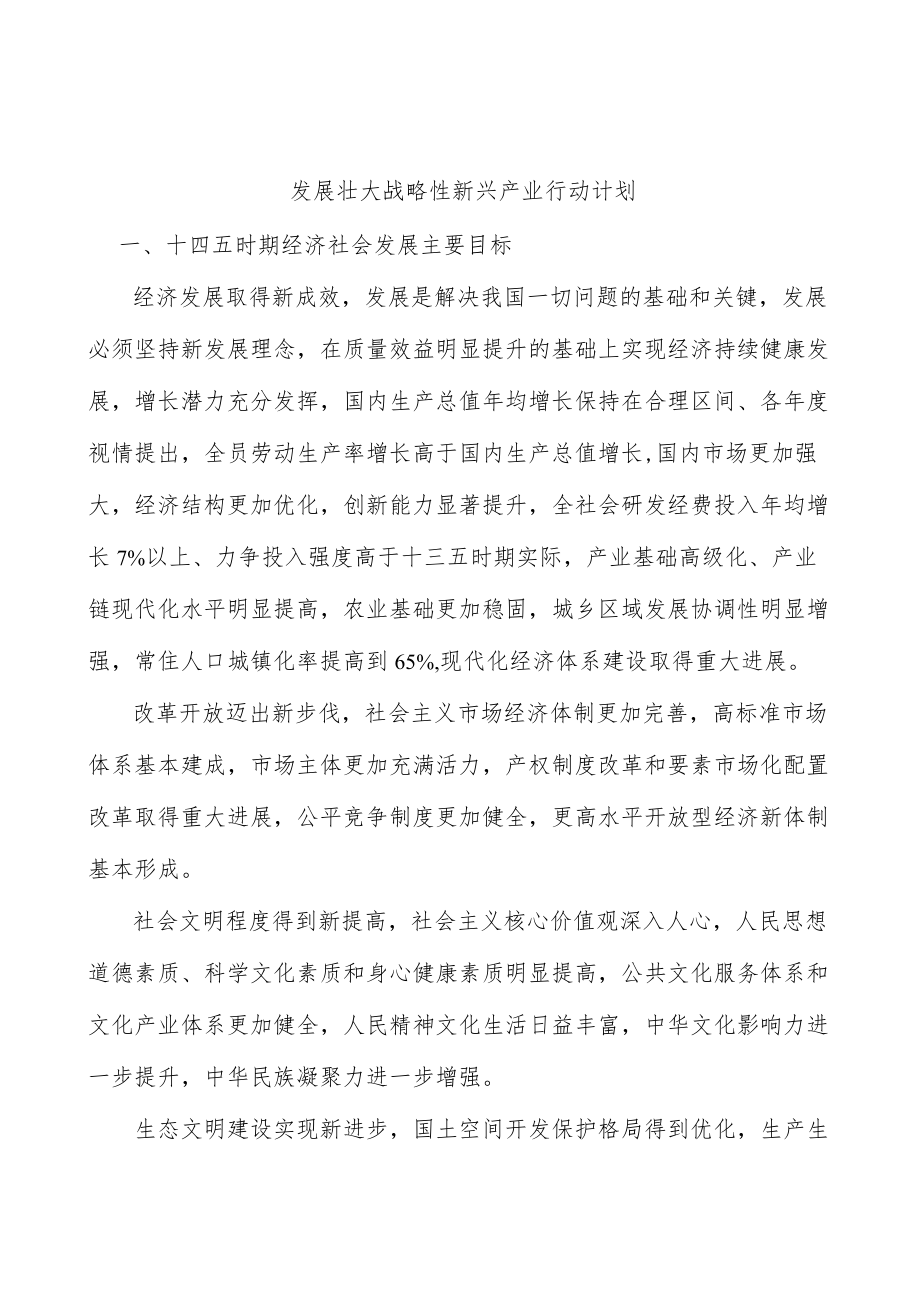 发展壮大战略性新兴产业行动计划.docx_第1页