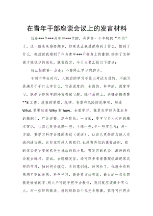 在青年干部座谈会议上的发言材料.docx