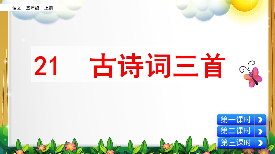 部编版语文五年级上册《古诗词三首》ppt课件.pptx_第1页