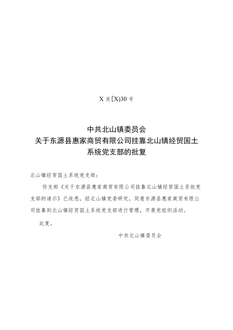 关于东源县惠家商贸有限公司挂靠北山镇经贸国土系统党支部的批复.docx_第1页