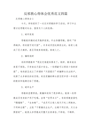 反邪教心得体会优秀范文四篇.docx