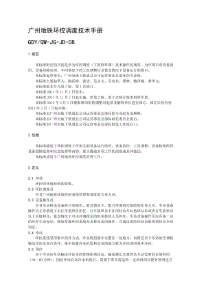 JD08广州地铁环控调度技术手册.doc