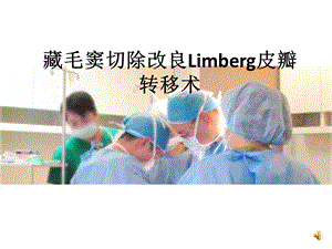 藏毛窦切除改良Limberg皮瓣转移术课件.ppt