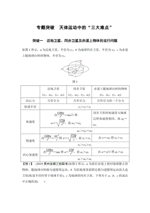 必修2-第五章-专题突破-天体运动中的“三大难点.doc