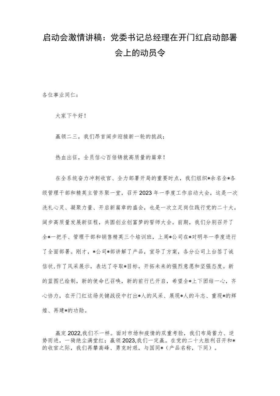 启动会激情讲稿：党委书记总经理在开门红启动部署会上的动员令.docx_第1页