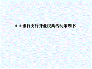 银行支行开业庆典活动策划书课件.ppt