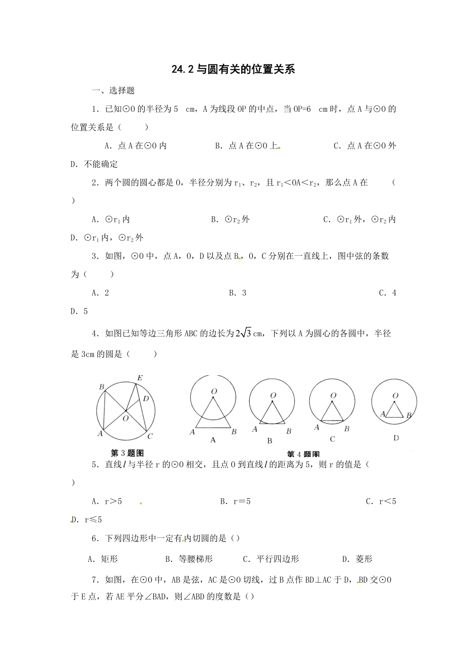 数学：人教版九年级上-24.2与圆有关的位置关系.doc_第1页