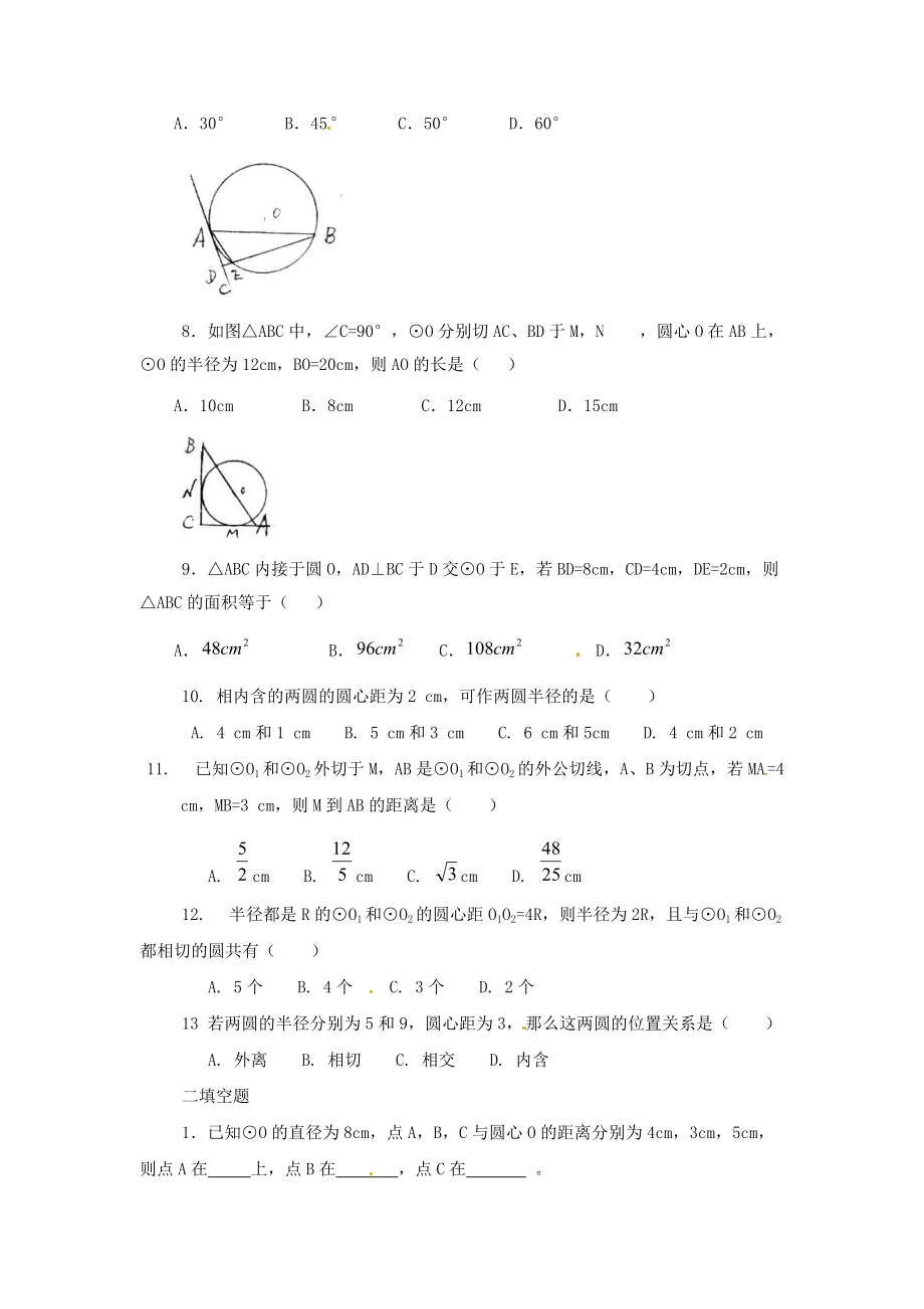 数学：人教版九年级上-24.2与圆有关的位置关系.doc_第2页