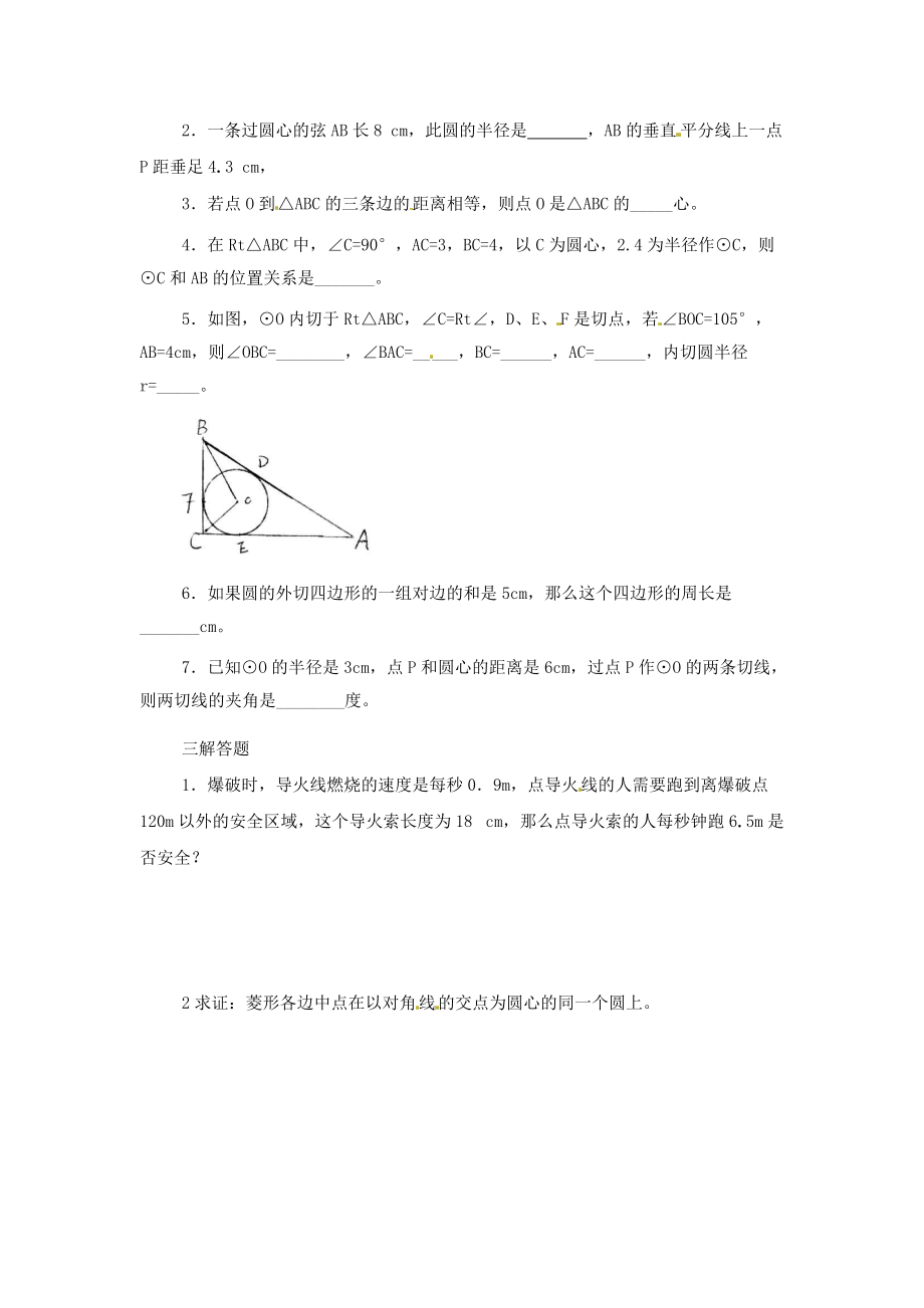 数学：人教版九年级上-24.2与圆有关的位置关系.doc_第3页