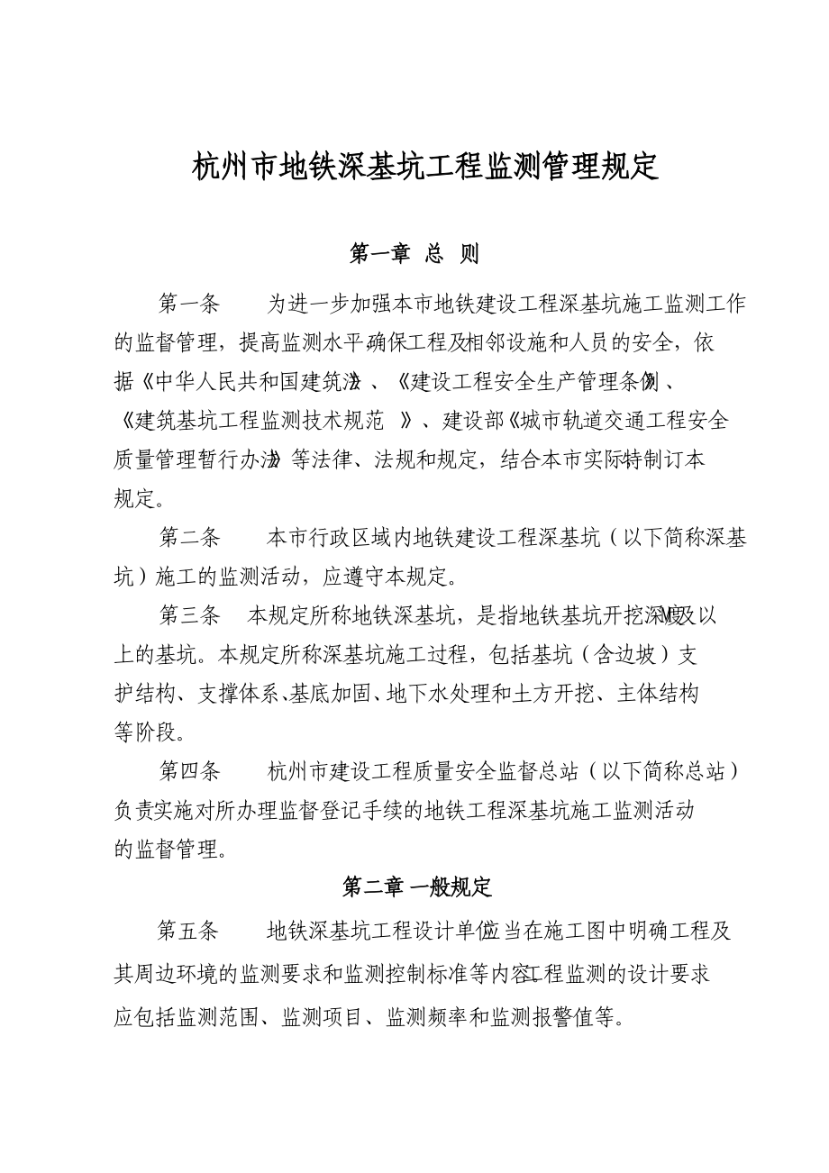 杭州市地铁深基坑工程监测管理规定.doc_第1页
