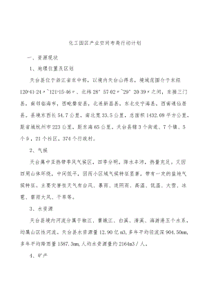 化工园区产业空间布局行动计划.docx